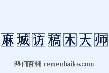 麻城访稿木大师是什么意思的图片